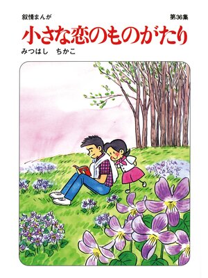 cover image of 【60周年記念限定特典付】小さな恋のものがたり: 第36集